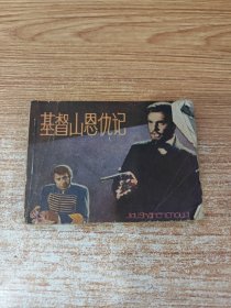 基督山恩仇记