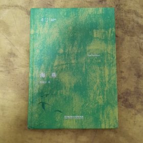 大家小书——海燕
