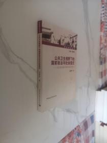 苏区研究丛书·公共卫生视野下的国家政治与社会变迁：以民国时期江西及苏区为中心