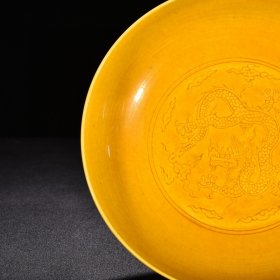 明弘治娇黄釉刻云龙纹高足盘 高12.5厘米 宽18.5厘米