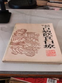 中国食疗学百病饮食自疗