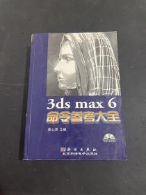 3ds max 6命令参考大全