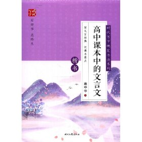 时代写字硬笔书法系列：庞中华高中课本中的文言文（楷书）