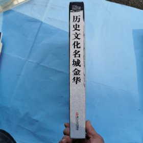 历史文化名城金华