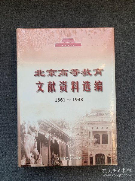 北京高等教育文献资料选编:1861~1948