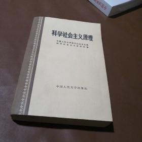 科学社会主义原理