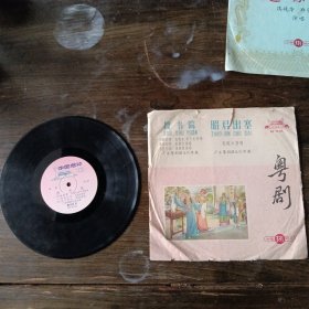 黑胶木唱片粤剧昭君出塞