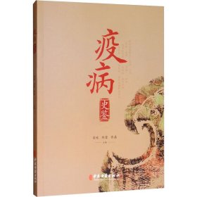 疫病史鉴 梁峻、郑蓉、张磊编 9787515221243 中医古籍出版社