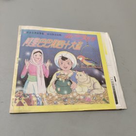 阿里巴巴和四十大盗