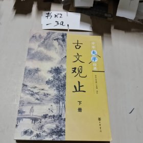 中华大字经典：古文观止（下册）