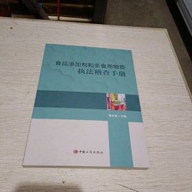 食品添加剂和非食用物质执法稽查手册【16开 】