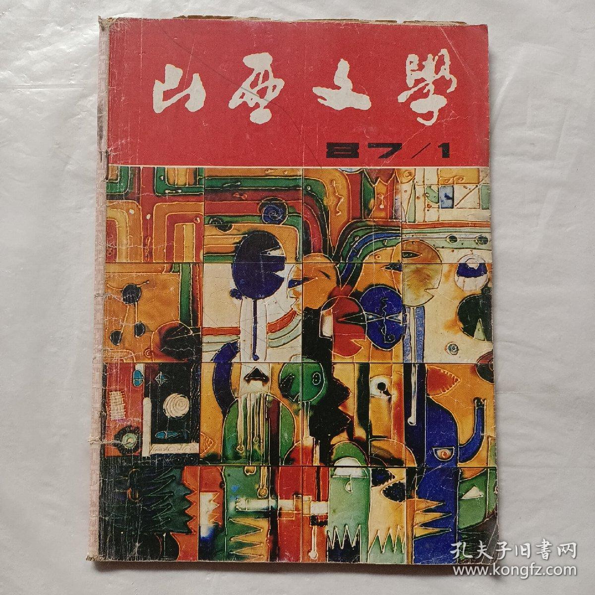 山西文学1987年第1期