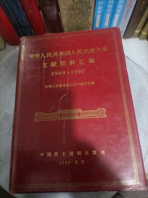 中华人民共和国人民代表大会文献资料汇编