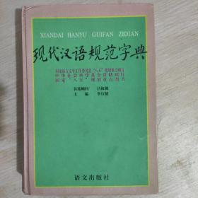 现代汉语规范字典一版一印