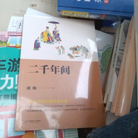 二千年间（一本书剖析中国历史，史学大师吴晗推荐，从历史说明现实，从现实去明白历史）