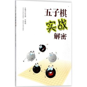 五子棋实战解密