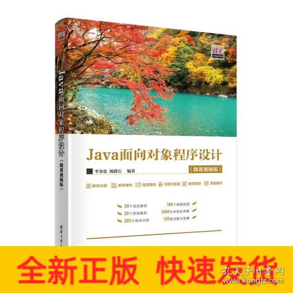 Java面向对象程序设计(微课视频版)