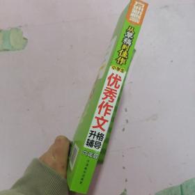 方州新概念·从草稿到佳作：小学生优秀作文升格辅导（6年级）