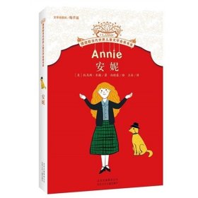安妮/摆渡船当代世界儿童文学金奖书系