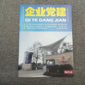 企业党建2012 2 杂志期刊