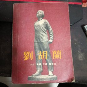 刘胡兰1955