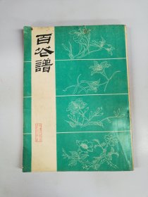 百花谱【满30包邮】