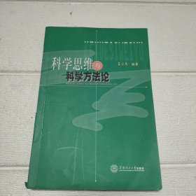 科学思维与科学方法论【书脊角有破损，品看图】