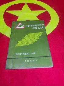 中国教育教学管理经验论文集