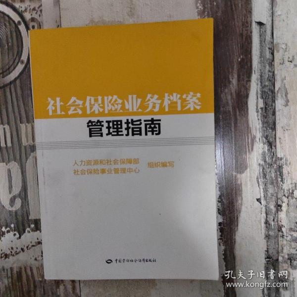 社会保险业务档案管理指南