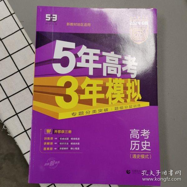 2017B版专项测试 高考历史（通史模式）/5年高考3年模拟 五年高考三年模拟 曲一线科学备考