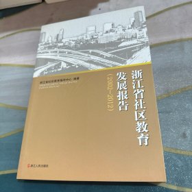 浙江省社区教育发展报告 : 2002-2012