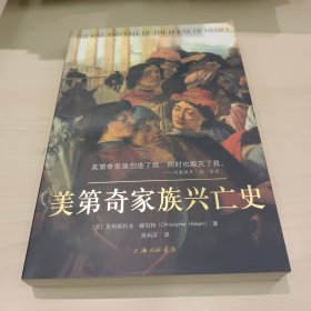 美第奇家族兴亡史