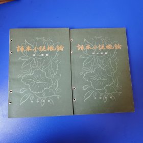 话本小说概论（上下） 书脊有钉眼