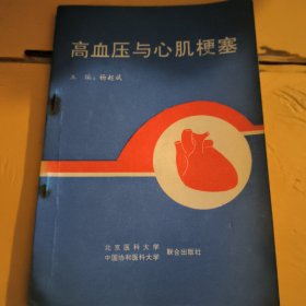 高血压与心肌梗塞