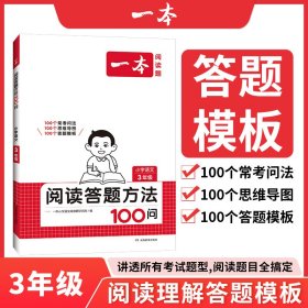 2025一本·小学语文阅读答题方法100问3年级