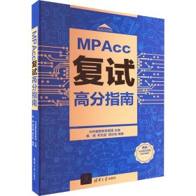 mpacc复试高分指南 MBA、MPA 作者