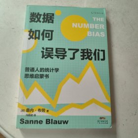 数据如何误导了我们：人人都能懂的统计学思维启蒙书（一份大数据时代的防坑指南）