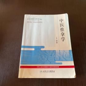 中医推拿学——国际中医药、针灸培训考试指导用书