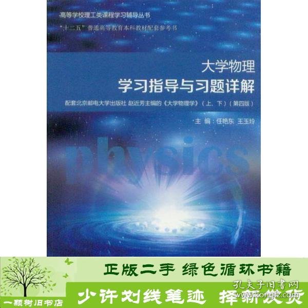 大学物理学学习指导与习题详解原子能出9787502275044任艳东王玉玲原子能出版社9787502275044