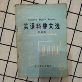 英语科普文选 第四集