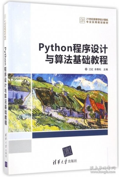 Python程序设计与算法基础教程