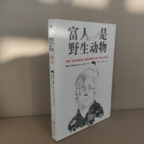 富人是野生动物