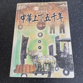 中华上下五千年