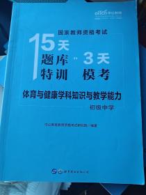 中公版·2019国家教师资格证考试15天题库特训3天模考：体育与健康学科知识与教学能力（初级中学）