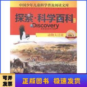 探索·科学百科(中阶)-动物大迁徙(4级C1)