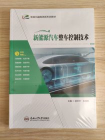 新能源汽车整车控制技术+实训练习册（全2册）
