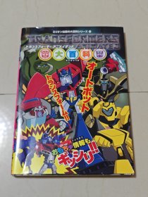 变形金刚 08动画大百科 transformers 设定集 原画集 设定资料集