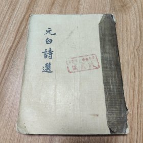 元白诗选（唐朝著名诗人元稹和白居易诗选1957.2新一版一印原春明版268页）