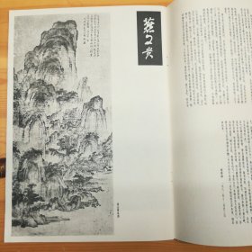 （签名本）谢稚柳（中国近现代绘画史上成就卓著的艺术与学术大师·书画鉴定家·历任上海文联秘书长·上海博物馆顾问·国家文物局全国古代书画鉴定小组组长）毛笔墨迹·签名本·《燕文贵范宽合集》·1986-03·一版一印·上海人民美术出版社·00·10