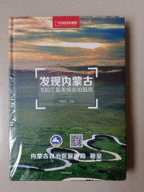 发现内蒙古：100个最美观景拍摄地